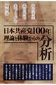 日本共産党１００年理論と体験からの分析