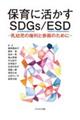 保育に活かすＳＤＧｓ／ＥＳＤ