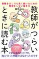 教師がつらいときに読む本