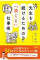 先生を続けるための『演じる』仕事術