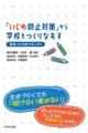 「いじめ防止対策」から学校をつくりなおす