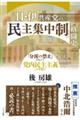 日・伊共産党の「民主集中制」格闘史