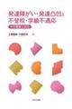 発達障がい・発達凸凹と不登校・学級不適応
