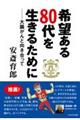 希望ある80代を生きるために