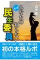 ルポ あなたの知らない民生委員