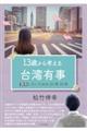 13歳から考える台湾有事