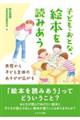 子ども・おとな・絵本を読みあう