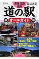 東海・北陸・信州「道の駅」オールガイド