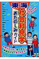 東海子どもとでかける社会科見学おたのしみガイド