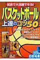 試合で大活躍できる！バスケットボール上達のコツ５０