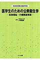 医学生のための公衆衛生学