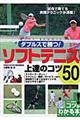 ダブルスで勝つ！ソフトテニス上達のコツ５０