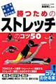 実力を最大限活かせる！勝つためのストレッチのコツ５０