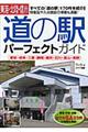 東海・北陸・信州「道の駅」パーフェクトガイド