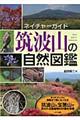 筑波山の自然図鑑