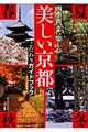 四季折々に楽しむ美しい京都こだわりガイドブック