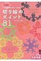 もっと簡単に美しく作れる！切り絵のポイント８１