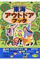 子どもと楽しむ東海アウトドアブック