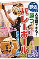 部活で大活躍できる！！勝つ！バレーボール最強のポイント５０