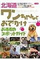 北海道ワンちゃんとおでかけおすすめスポットガイド