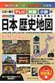 日本歴史地図