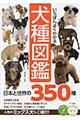 いちばんよくわかる犬種図鑑日本と世界の３５０種