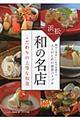 浜松和の名店こだわりの上等な和食