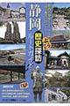 静岡ぶらり歴史探訪ルートガイド　〔増補改訂版〕