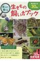 見つけて育てる生きもの飼い方ブック