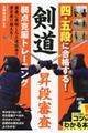 四・五段に合格する！剣道昇段審査弱点克服トレーニング