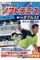 ＤＶＤでわかる！ソフトテニス勝てるダブルス！！ポイント５０　改訂版