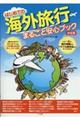 はじめての海外旅行まるごと安心ブック決定版