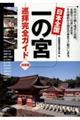 日本全国一の宮巡拝完全ガイド