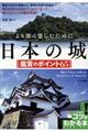 より深く楽しむために日本の城鑑賞のポイント６５