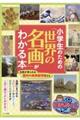 小学生のための「世界の名画」がわかる本