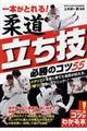 一本がとれる！柔道立ち技必勝のコツ５５