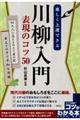 楽しく上達できる川柳入門表現のコツ５０