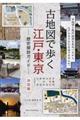 古地図で歩く江戸・東京歴史探訪ガイド