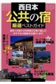 西日本「公共の宿」厳選ベストガイド