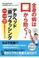 全身の病は口から防ぐ！デカヘッド「歯」ブラッシング