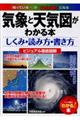気象と天気図がわかる本