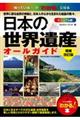日本の世界遺産ビジュアル版オールガイド　増補改訂版