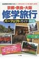 京都・奈良・大阪修学旅行パーフェクトガイド　改訂版