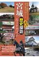 宮城ぶらり歴史探訪ルートガイド