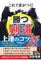 これで差がつく!勝つ剣道上達のコツ55 改訂版