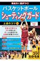 得点力に差がつく!バスケットボールシューティングガード上達のコツ50