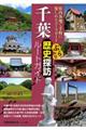 千葉ぶらり歴史探訪ルートガイド