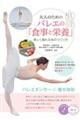 大人のためのバレエの「食事と栄養」