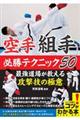 空手「組手」必勝テクニック５０