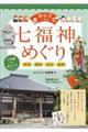 静岡県＋周辺七福神めぐりご利益巡礼さんぽ